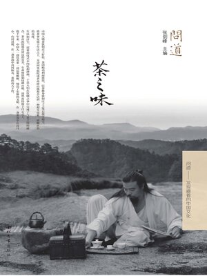 cover image of 问道·茶之味